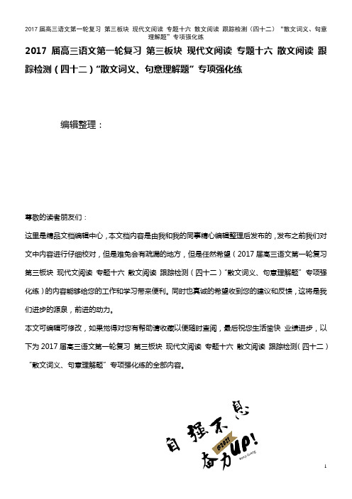 高三语文第复习 第三板块 现代文阅读 专题十六 散文阅读 跟踪检测(四十二)“散文词义、句意理解题