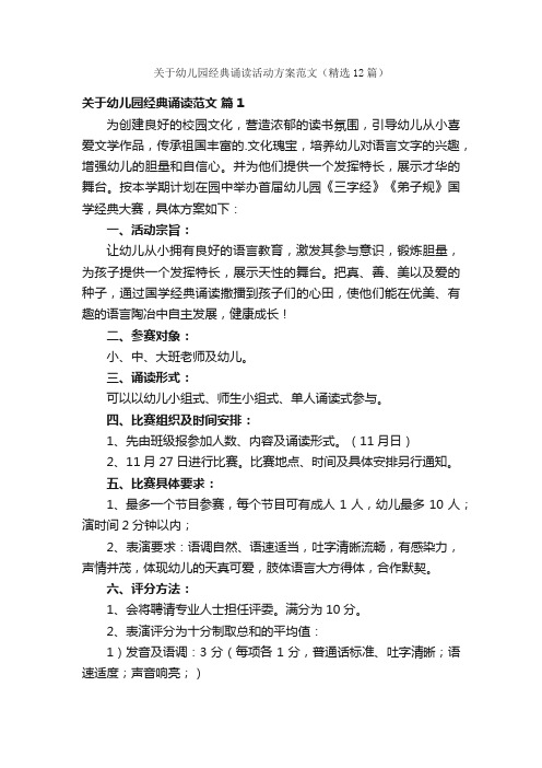 关于幼儿园经典诵读活动方案范文（精选12篇）