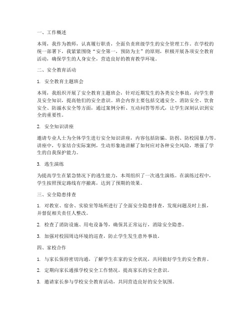 教师本周安全工作总结