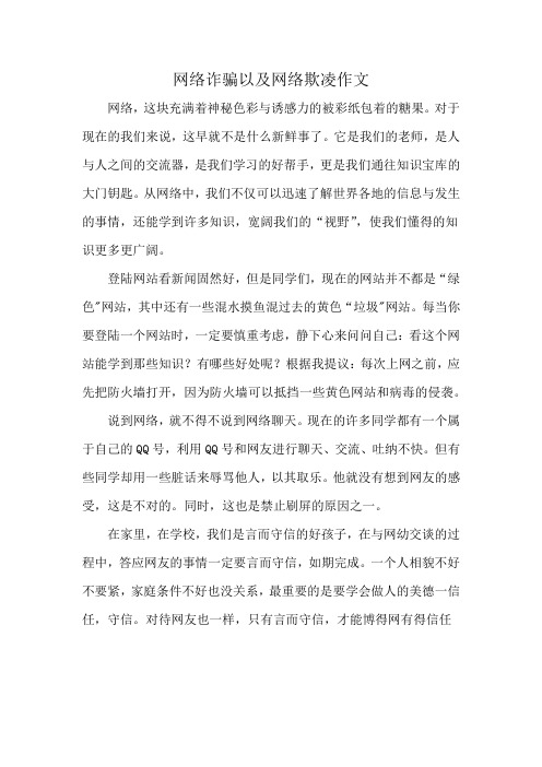 网络诈骗以及网络欺凌作文