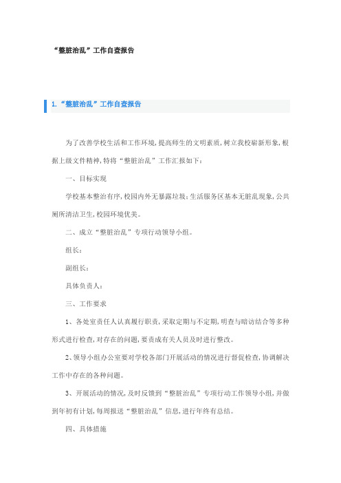 “整脏治乱”工作自查报告