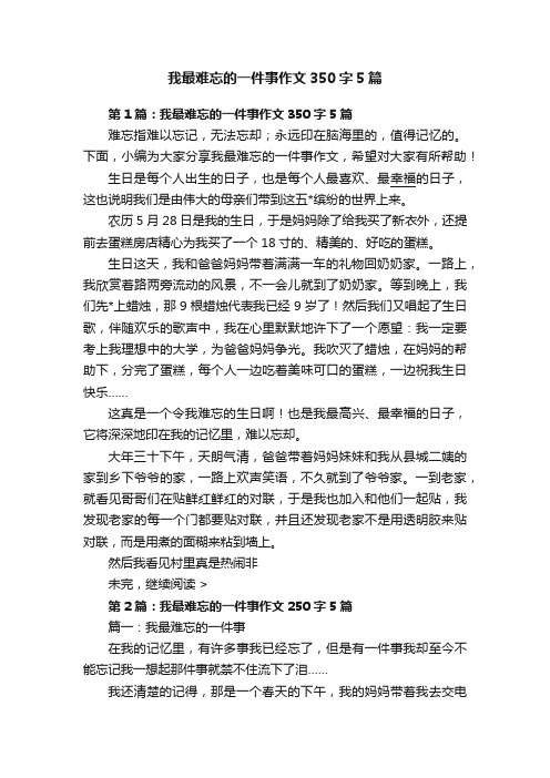 我最难忘的一件事作文350字5篇