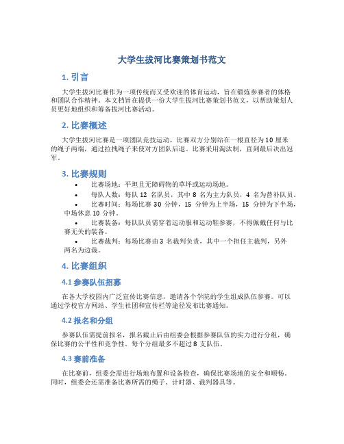 大学生拔河比赛策划书范文