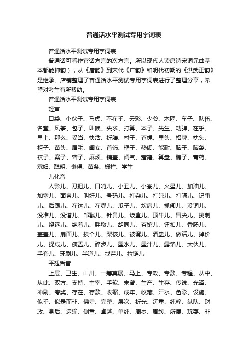 普通话水平测试专用字词表