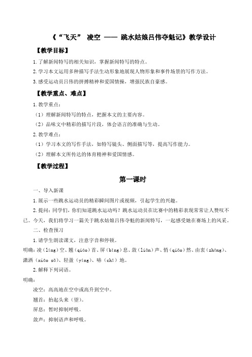 《“飞天” 凌空 —— 跳水姑娘吕伟夺魁记》教学设计 2024-2025学年统编版语文八年级上册