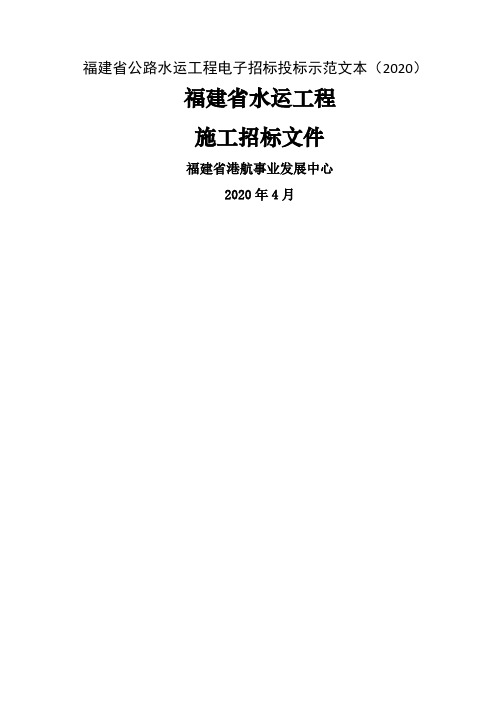 福建省公路水运工程电子招标投标示范文本(2020)