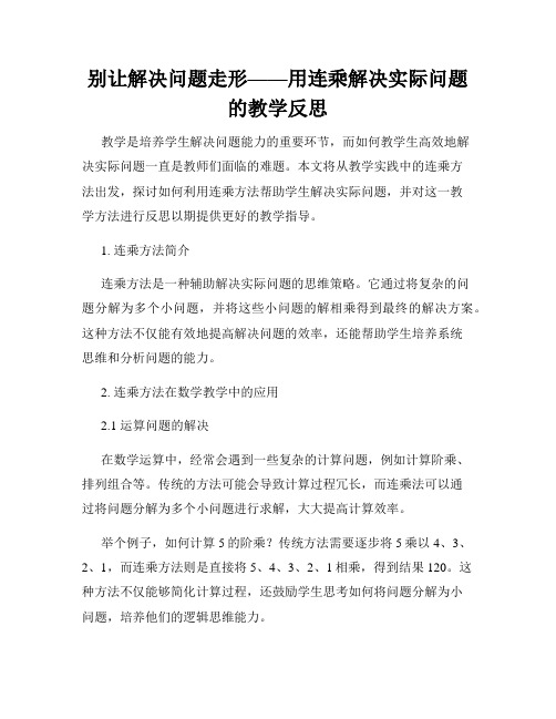 别让解决问题走形——用连乘解决实际问题的教学反思