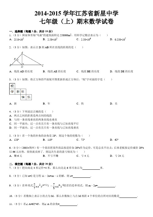2014-2015学年江苏省新星中学期末考试数学试卷