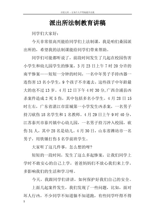 派出所法制教育讲稿