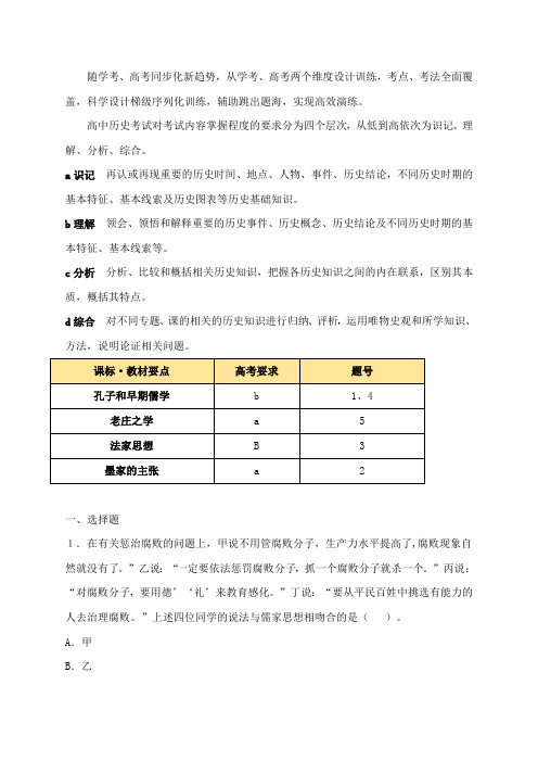 人民版高二历史必修三_高考通关—《百家争鸣》