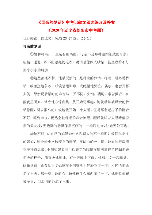 《母亲的梦话》中考记叙文阅读练习及答案(2020年辽宁省朝阳市中考题)