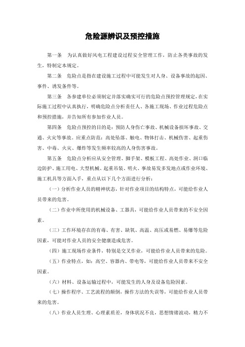 危险源辨识及预控措施