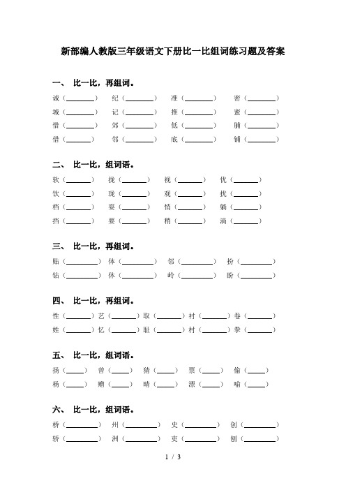 新部编人教版三年级语文下册比一比组词练习题及答案