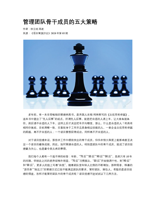 管理团队骨干成员的五大策略