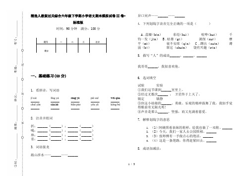 精选人教版过关综合六年级下学期小学语文期末模拟试卷II卷-标准版