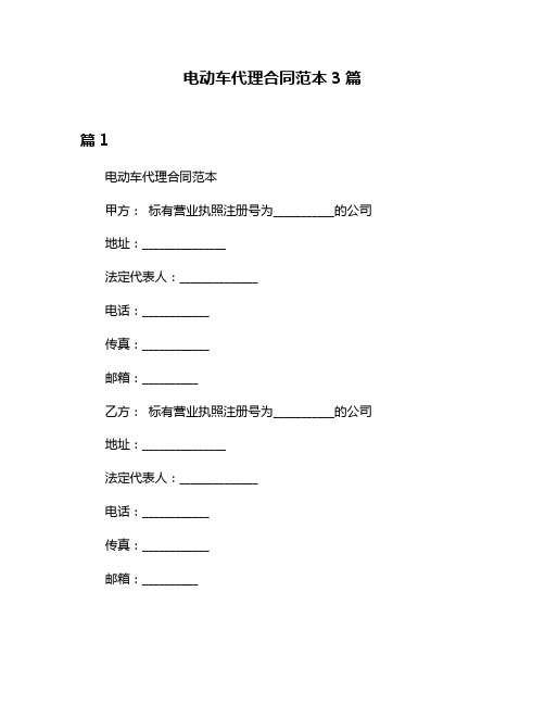 电动车代理合同范本3篇