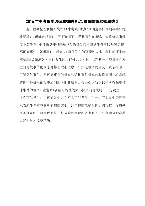 2016年中考数学必须掌握的考点-数理整理和概率统计
