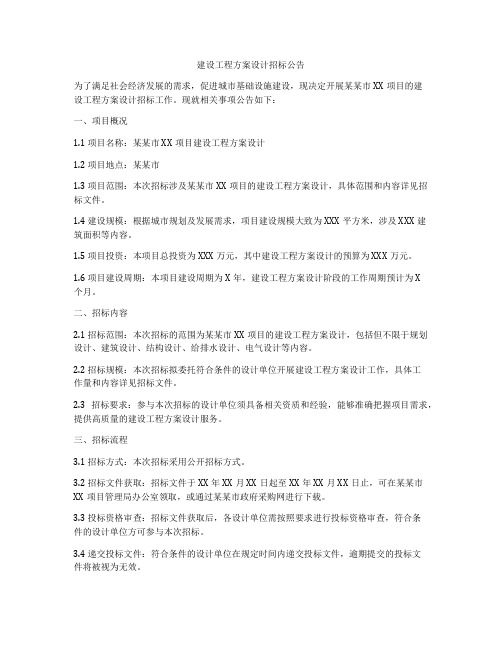 建设工程方案设计招标公告