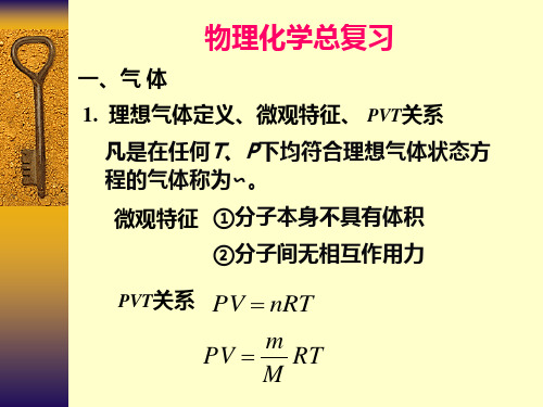 傅献彩物理化学-第五版总结