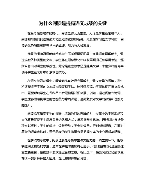 为什么阅读是提高语文成绩的关键