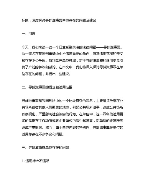 寻衅滋事罪单位存在的问题及建议