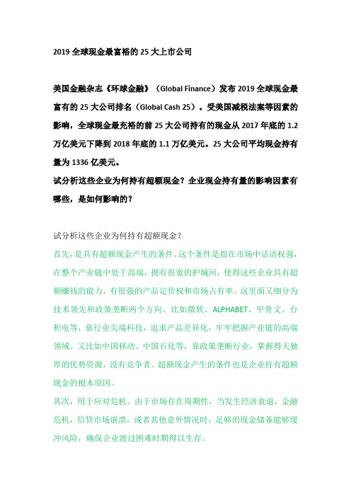 企业为何持有超额现金？企业现金持有量的影响因素有哪些,是如何影响的？