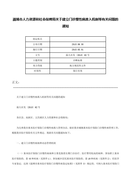 淄博市人力资源和社会保障局关于建立门诊慢性病准入机制等有关问题的通知-淄人社发〔2015〕62号