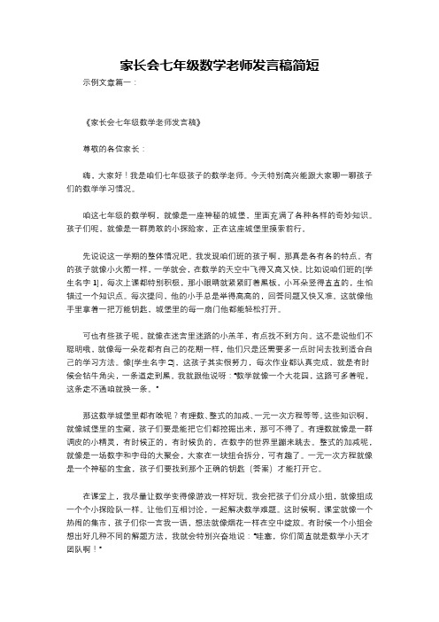 家长会七年级数学老师发言稿简短