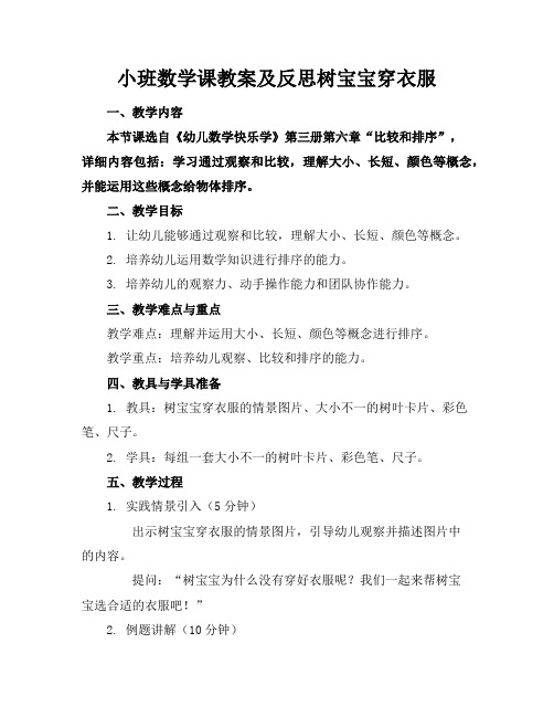 小班数学课教案及反思树宝宝穿衣服