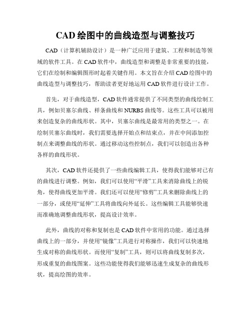 CAD绘图中的曲线造型与调整技巧