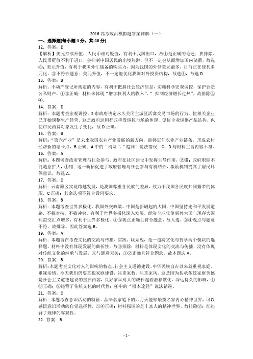 2016高考政治模拟试卷1答案