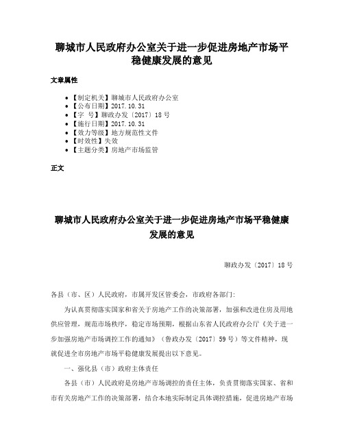 聊城市人民政府办公室关于进一步促进房地产市场平稳健康发展的意见