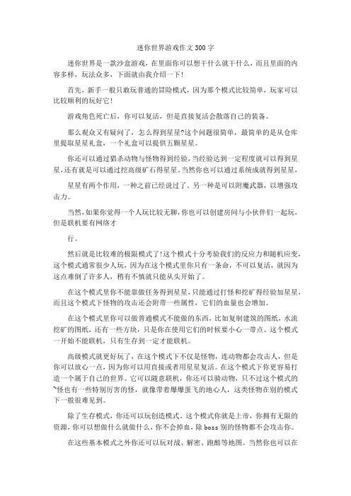 迷你世界游戏作文300字