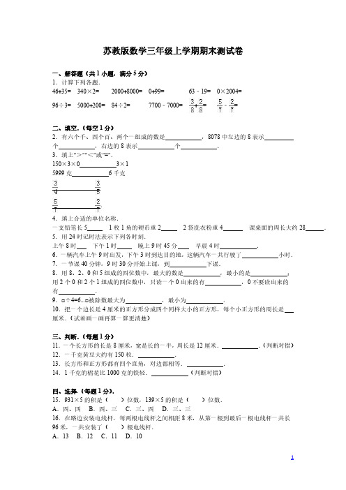 2018最新苏教版数学三年级上学期期末测试卷八