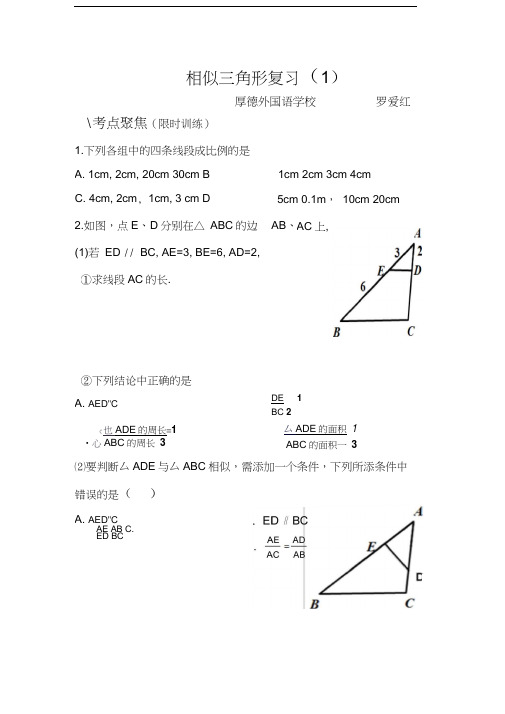 人教版初三数学下册相似三角形复习(1)学案