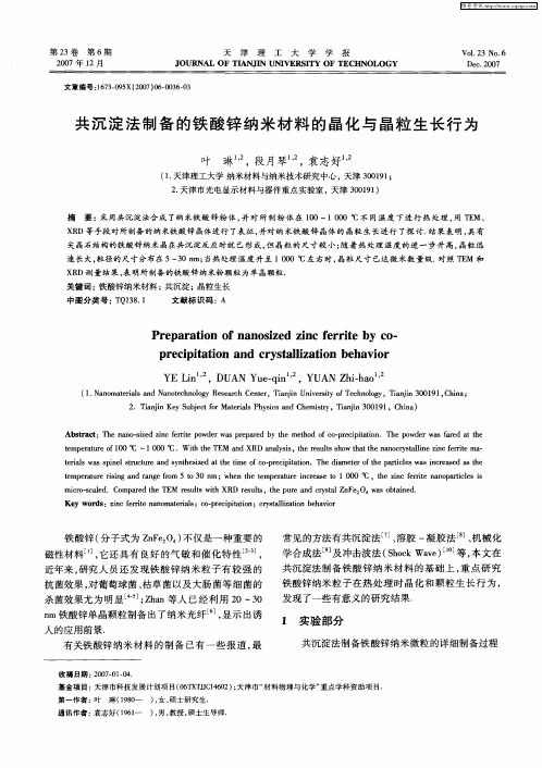共沉淀法制备的铁酸锌纳米材料的晶化与晶粒生长行为