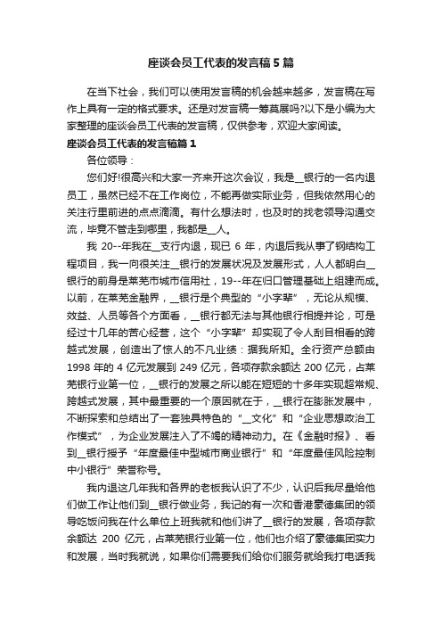 座谈会员工代表的发言稿5篇