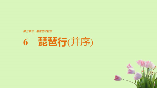 2018版高中语文第三单元感受艺术魅力第6课琵琶行并序课件鲁人版必修2201807141104