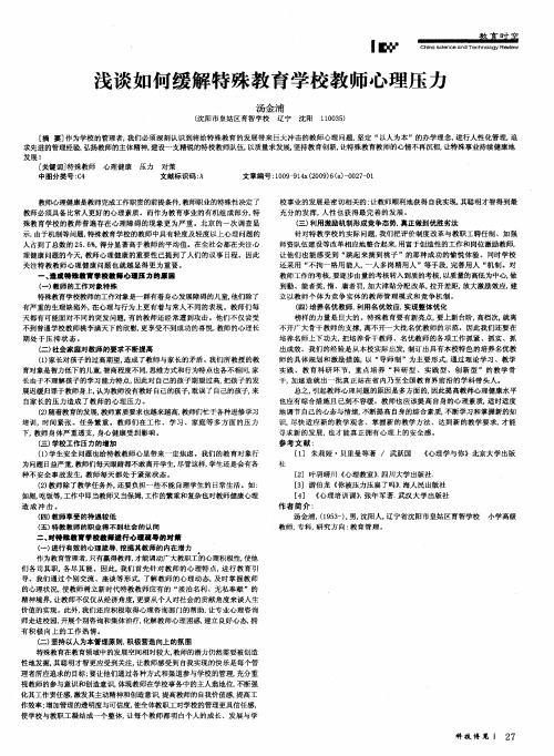 浅谈如何缓解特殊教育学校教师心理压力