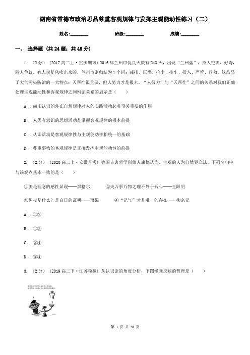 湖南省常德市政治思品尊重客观规律与发挥主观能动性练习(二)