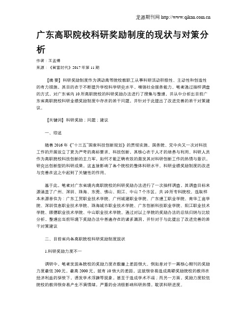 广东高职院校科研奖励制度的现状与对策分析