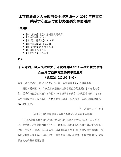 北京市通州区人民政府关于印发通州区2010年在直接关系群众生活方面拟办重要实事的通知