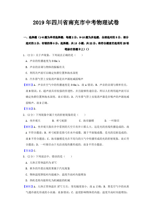 2019年四川省南充市中考物理试题及答案解析(word档)