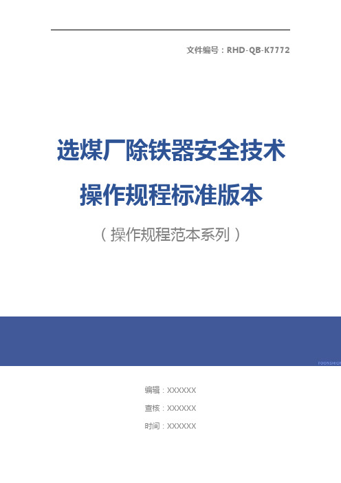 选煤厂除铁器安全技术操作规程标准版本