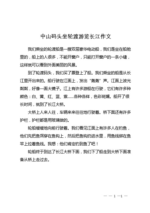 中山码头坐轮渡游览长江作文