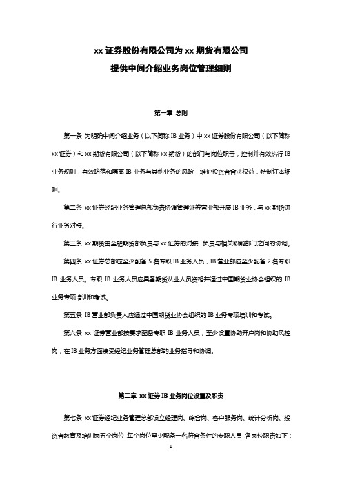 证券股份有限公司为期货有限公司提供中间介绍业务岗位管理细则模版