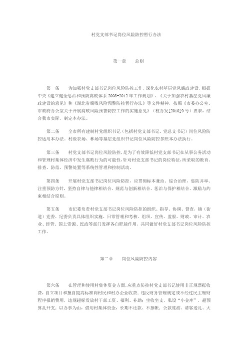 村党支部书记岗位风险防控暂行办法