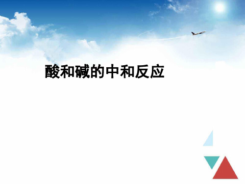 沪教版(上海)初中化学九年级下册 5.1  酸和碱的中和反应  课件