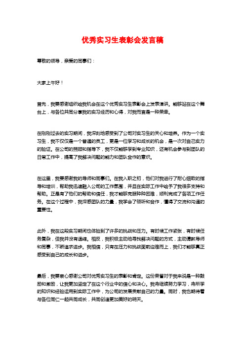 优秀实习生表彰会发言稿