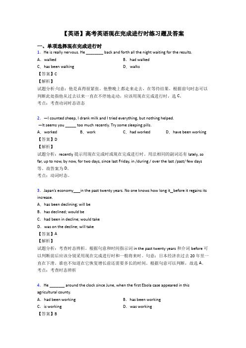 【英语】高考英语现在完成进行时练习题及答案